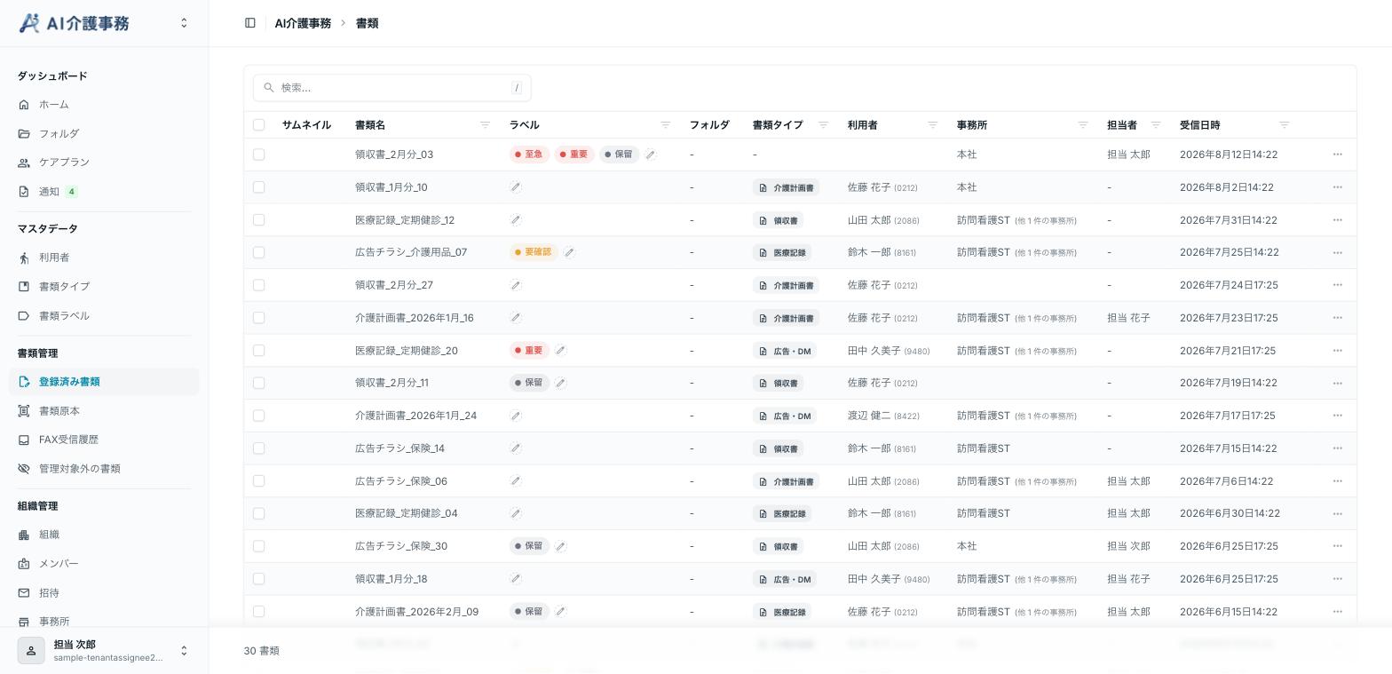 AI介護事務の書類管理画面